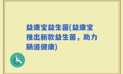 益康宝益生菌(益康宝推出新款益生菌，助力肠道健康)