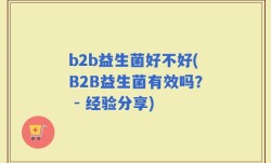 b2b益生菌好不好(B2B益生菌有效吗？ - 经验分享)