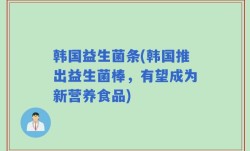 韩国益生菌条(韩国推出益生菌棒，有望成为新营养食品)