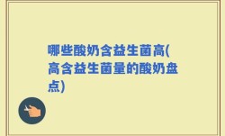 哪些酸奶含益生菌高(高含益生菌量的酸奶盘点)