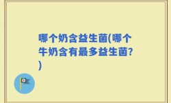 哪个奶含益生菌(哪个牛奶含有最多益生菌？)