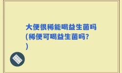 大便很稀能喝益生菌吗(稀便可喝益生菌吗？)