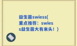 益生菌swiess(重点推荐：swiess益生菌大有来头！)