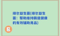 绿尔益生菌(绿尔益生菌：帮助维持肠道健康的有效辅助用品)