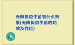 无限极益生菌有什么效果(无限极益生菌的功效及作用)