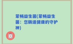 蒙畅益生菌(蒙畅益生菌：您肠道健康的守护神)