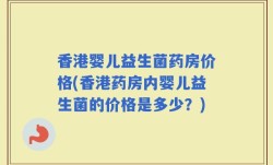 香港婴儿益生菌药房价格(香港药房内婴儿益生菌的价格是多少？)