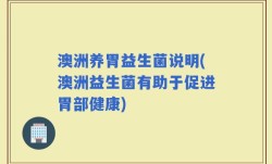 澳洲养胃益生菌说明(澳洲益生菌有助于促进胃部健康)