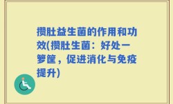 攒肚益生菌的作用和功效(攒肚生菌：好处一箩筐，促进消化与免疫提升)