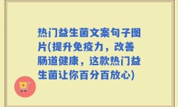 热门益生菌文案句子图片(提升免疫力，改善肠道健康，这款热门益生菌让你百分百放心)