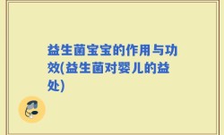 益生菌宝宝的作用与功效(益生菌对婴儿的益处)