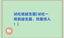 试吃装益生菌(试吃一周装益生菌，效果惊人！)