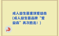 成人益生菌重颂爱益森(成人益生菌品牌“爱益森”再次胜出！)