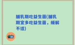 脯乳期吃益生菌(脯乳期宜多吃益生菌，缓解不适)