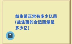 益生菌正常有多少亿菌(益生菌的合适菌量是多少亿)