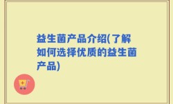 益生菌产品介绍(了解如何选择优质的益生菌产品)