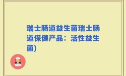 瑞士肠道益生菌瑞士肠道保健产品：活性益生菌)