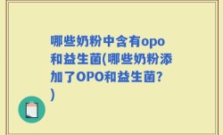哪些奶粉中含有opo和益生菌(哪些奶粉添加了OPO和益生菌？)