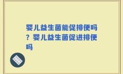 婴儿益生菌能促排便吗？婴儿益生菌促进排便吗