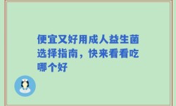 便宜又好用成人益生菌选择指南，快来看看吃哪个好