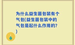 为什么益生菌包装有个气包(益生菌包装中的气包是起什么作用的？)