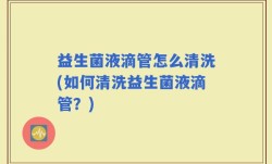 益生菌液滴管怎么清洗(如何清洗益生菌液滴管？)