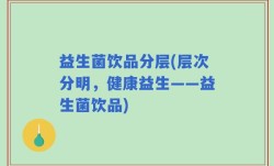 益生菌饮品分层(层次分明，健康益生——益生菌饮品)