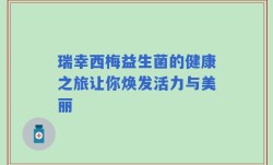 瑞幸西梅益生菌的健康之旅让你焕发活力与美丽