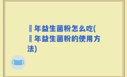 栢年益生菌粉怎么吃(栢年益生菌粉的使用方法)
