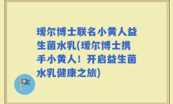 瑷尔博士联名小黄人益生菌水乳(瑷尔博士携手小黄人！开启益生菌水乳健康之旅)