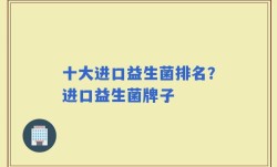 十大进口益生菌排名？进口益生菌牌子