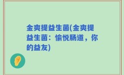 金爽提益生菌(金爽提益生菌：愉悦肠道，你的益友)