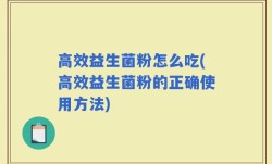 高效益生菌粉怎么吃(高效益生菌粉的正确使用方法)