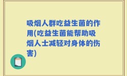 吸烟人群吃益生菌的作用(吃益生菌能帮助吸烟人士减轻对身体的伤害)