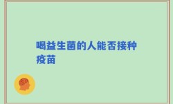 喝益生菌的人能否接种疫苗