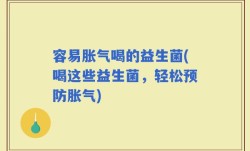 容易胀气喝的益生菌(喝这些益生菌，轻松预防胀气)