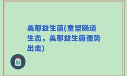 美那益生菌(重塑肠道生态，美那益生菌强势出击)