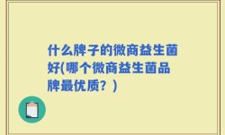 什么牌子的微商益生菌好(哪个微商益生菌品牌最优质？)