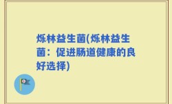 烁林益生菌(烁林益生菌：促进肠道健康的良好选择)