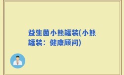 益生菌小熊罐装(小熊罐装：健康顾问)