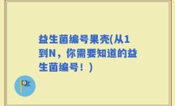 益生菌编号果壳(从1到N，你需要知道的益生菌编号！)