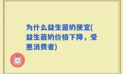 为什么益生菌奶便宜(益生菌奶价格下降，受惠消费者)