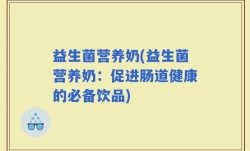 益生菌营养奶(益生菌营养奶：促进肠道健康的必备饮品)