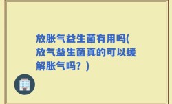 放胀气益生菌有用吗(放气益生菌真的可以缓解胀气吗？)