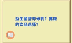益生菌营养米乳？健康的饮品选择？