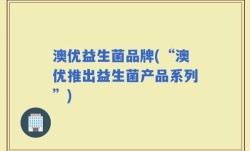 澳优益生菌品牌(“澳优推出益生菌产品系列”)