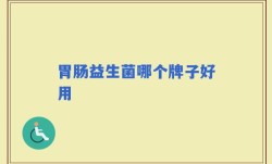 胃肠益生菌哪个牌子好用