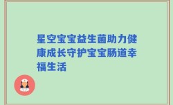 星空宝宝益生菌助力健康成长守护宝宝肠道幸福生活