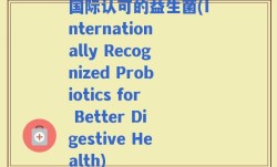 国际认可的益生菌(Internationally Recognized Probiotics for Better Digestive Health)