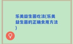 乐美益生菌吃法(乐美益生菌的正确食用方法)